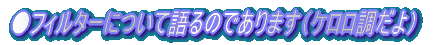 ���t�B���^�[�ɂ��Č��̂ł���܂��i�P����������j
