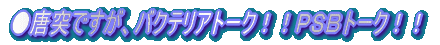 �����˂ł����A�o�N�e���A�g�[�N�I�I�o�r�a�g�[�N�I�I