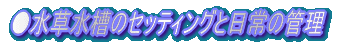 �����������̃Z�b�e�B���O�Ɠ���̊Ǘ�